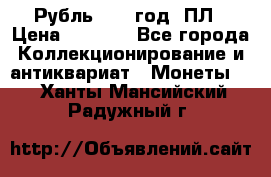 Рубль 1924 год. ПЛ › Цена ­ 2 500 - Все города Коллекционирование и антиквариат » Монеты   . Ханты-Мансийский,Радужный г.